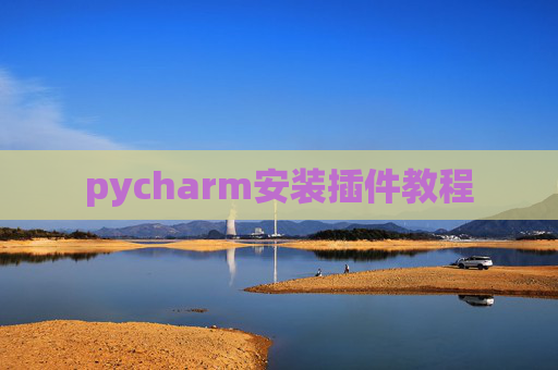 pycharm安装插件教程
